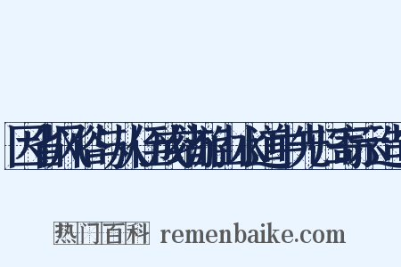 因省风俗与从侄成绪游山水道中先归寄示造句是什么意思的图片